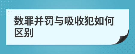 数罪并罚与吸收犯如何区别