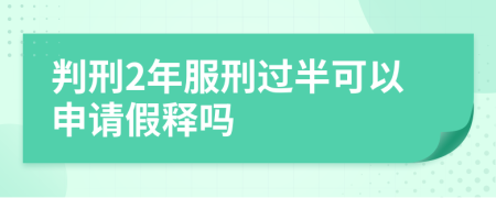 判刑2年服刑过半可以申请假释吗