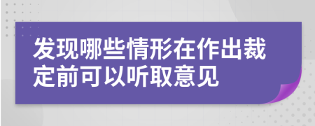 发现哪些情形在作出裁定前可以听取意见