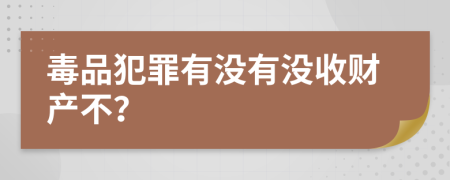 毒品犯罪有没有没收财产不？