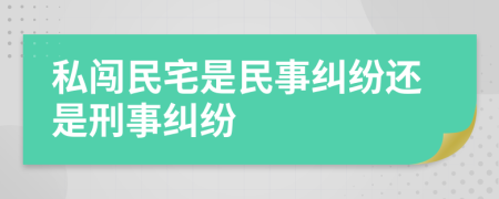 私闯民宅是民事纠纷还是刑事纠纷