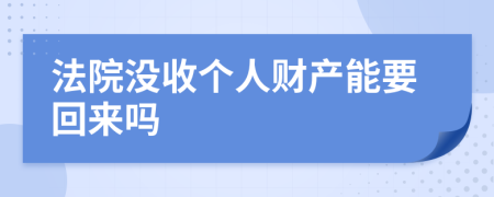 法院没收个人财产能要回来吗