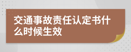 交通事故责任认定书什么时候生效