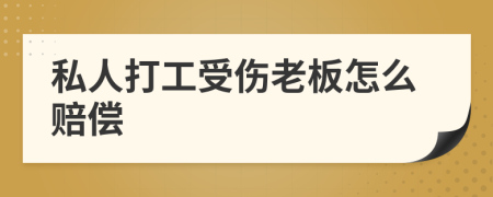 私人打工受伤老板怎么赔偿