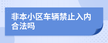 非本小区车辆禁止入内合法吗