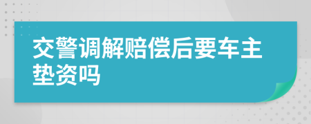 交警调解赔偿后要车主垫资吗