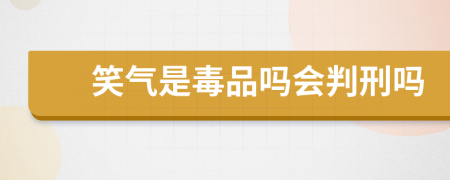 笑气是毒品吗会判刑吗