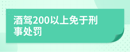 酒驾200以上免于刑事处罚