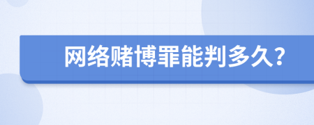 网络赌博罪能判多久？