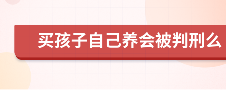 买孩子自己养会被判刑么