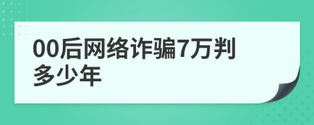 00后网络诈骗7万判多少年