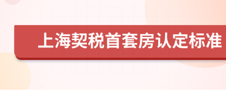 上海契税首套房认定标准