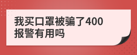 我买口罩被骗了400报警有用吗