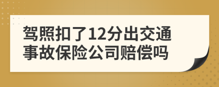 驾照扣了12分出交通事故保险公司赔偿吗
