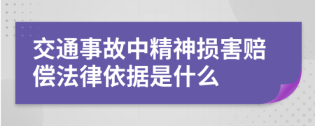 交通事故中精神损害赔偿法律依据是什么