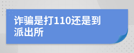 诈骗是打110还是到派出所