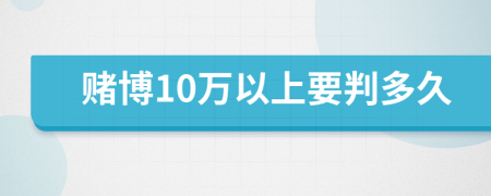 赌博10万以上要判多久