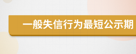 一般失信行为最短公示期