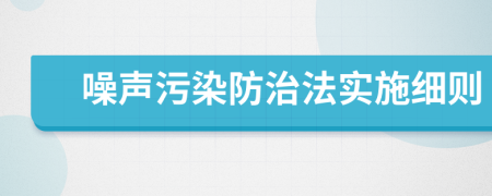 噪声污染防治法实施细则