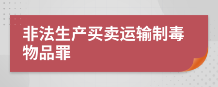 非法生产买卖运输制毒物品罪