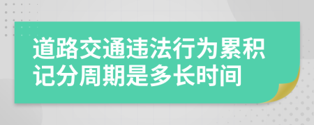 道路交通违法行为累积记分周期是多长时间