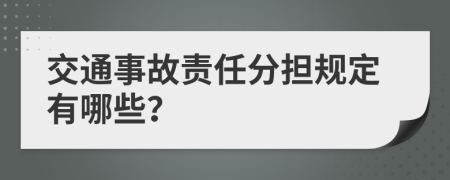 交通事故责任分担规定有哪些？