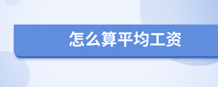 怎么算平均工资