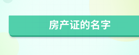 房产证的名字