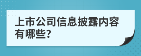 上市公司信息披露内容有哪些？