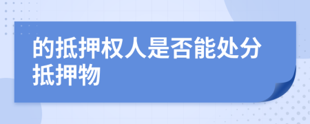 的抵押权人是否能处分抵押物