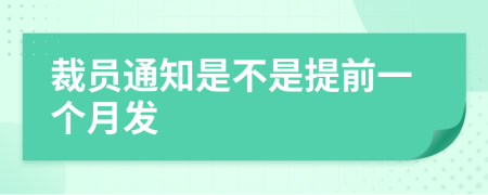 裁员通知是不是提前一个月发