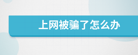 上网被骗了怎么办