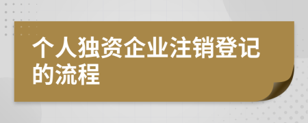 个人独资企业注销登记的流程