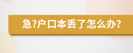 急?户口本丢了怎么办？
