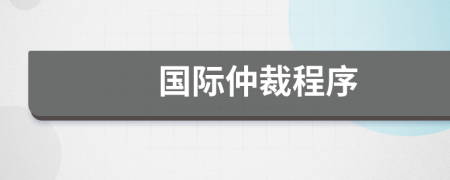 国际仲裁程序