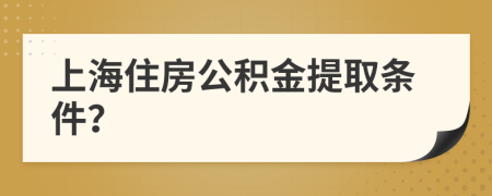 上海住房公积金提取条件？