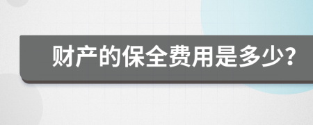 财产的保全费用是多少？