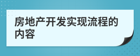 房地产开发实现流程的内容