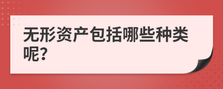 无形资产包括哪些种类呢？
