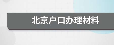 北京户口办理材料