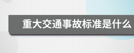 重大交通事故标准是什么