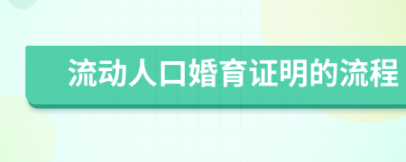 流动人口婚育证明的流程