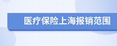 医疗保险上海报销范围