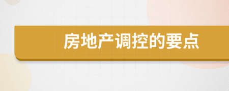 房地产调控的要点