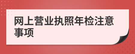 网上营业执照年检注意事项