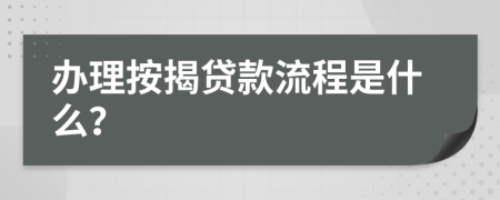 办理按揭贷款流程是什么？