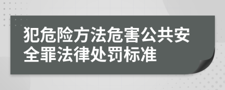 犯危险方法危害公共安全罪法律处罚标准