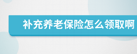 补充养老保险怎么领取啊