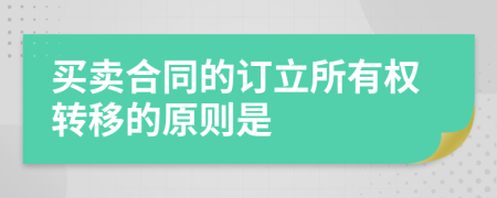 买卖合同的订立所有权转移的原则是