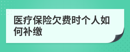 医疗保险欠费时个人如何补缴